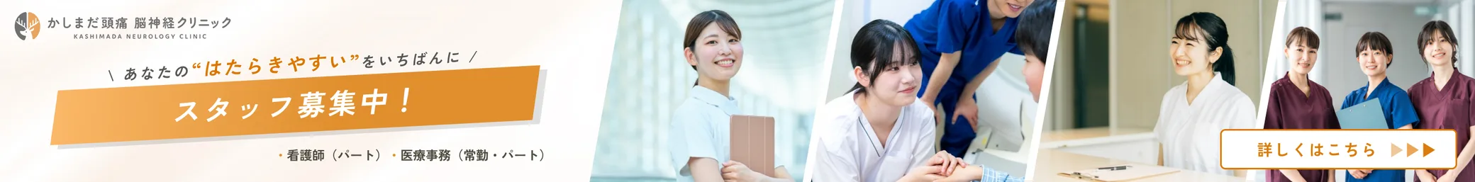 スタッフ募集中｜看護師（パート）・医療事務（常勤・パート）｜詳しくはこちら