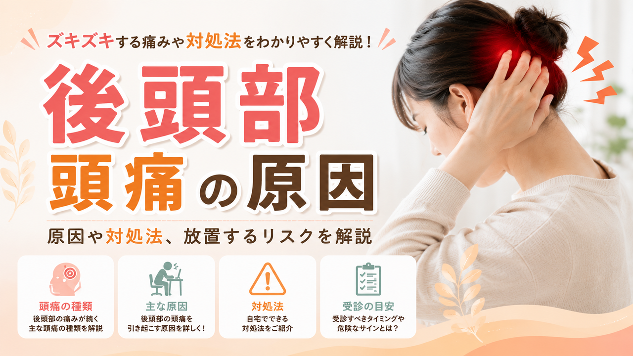 左 後頭部 が 痛い