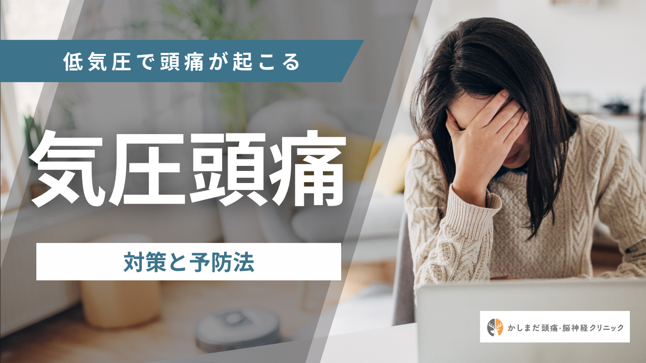 低気圧による頭痛「気圧頭痛」
