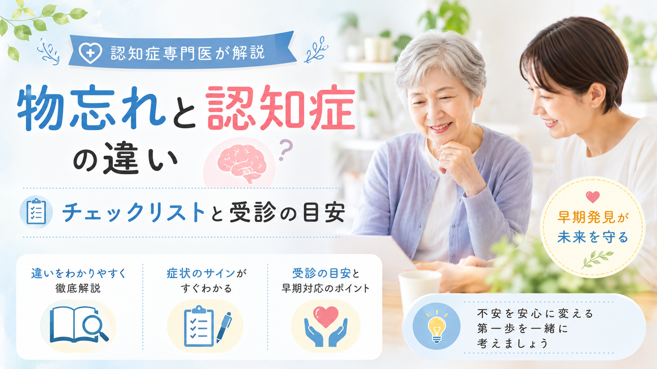 認知症専門医が解説｜物忘れと認知症の違い・チェックリストと受診の目安