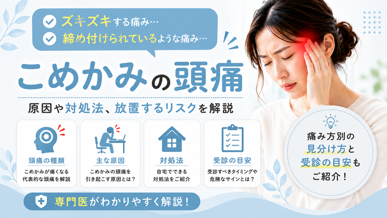 こめかみの頭痛の原因は？痛み方別の見分け方と受診の目安