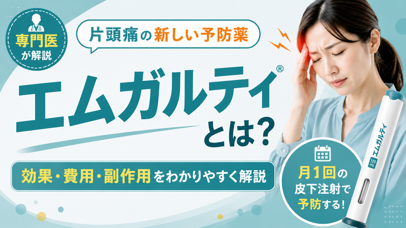 エムガルティとは？片頭痛の予防薬の効果・費用・副作用について専門医が解説
