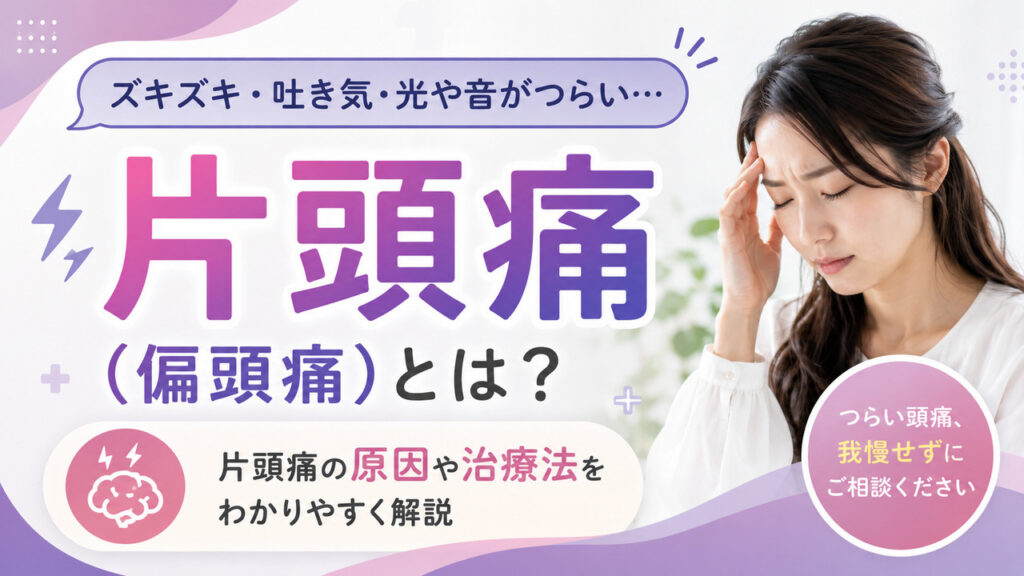 片頭痛