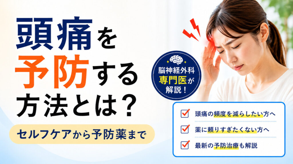 頭痛予防