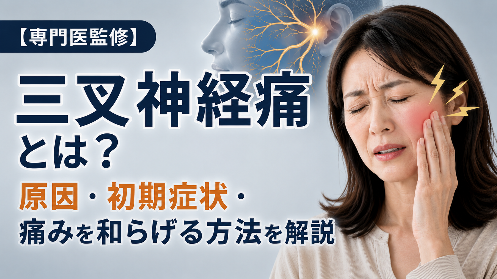 【専門医監修】三叉神経痛とは？原因・初期症状・痛みを和らげる方法を解説