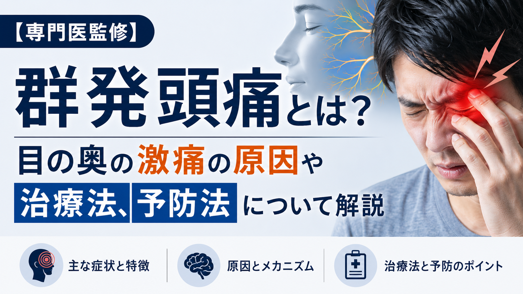 群発頭痛とは？目の奥の激痛の原因や治療法、予防法について解説