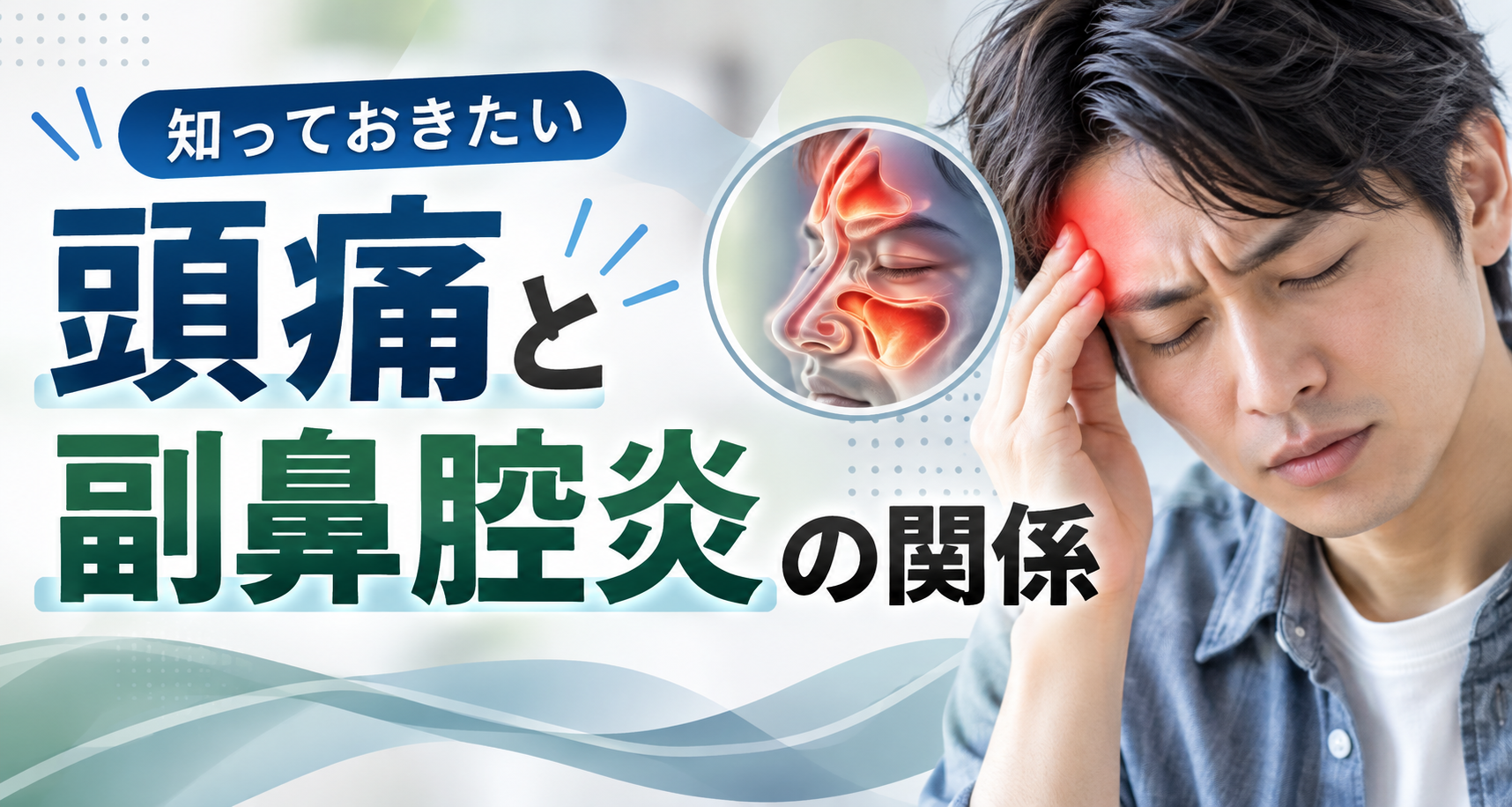 頭痛と副鼻腔炎の関係｜痛みの特徴・片頭痛との違い・何科を受診すべきか