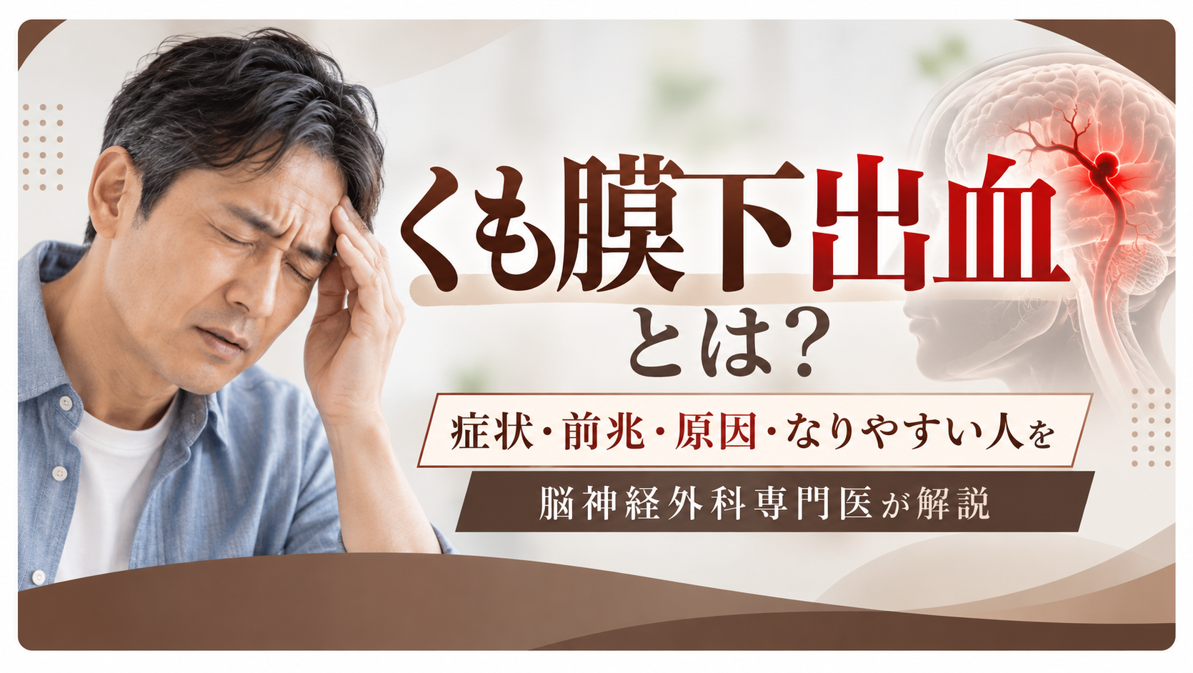 くも膜下出血とは？症状・前兆・原因・なりやすい人を脳神経外科専門医が解説